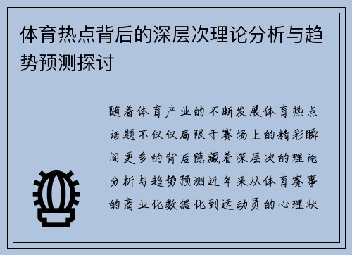 体育热点背后的深层次理论分析与趋势预测探讨