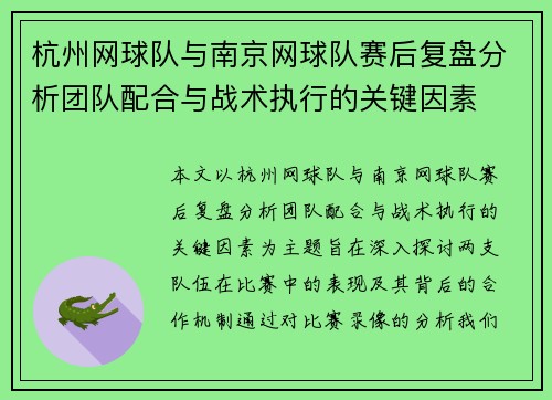 杭州网球队与南京网球队赛后复盘分析团队配合与战术执行的关键因素