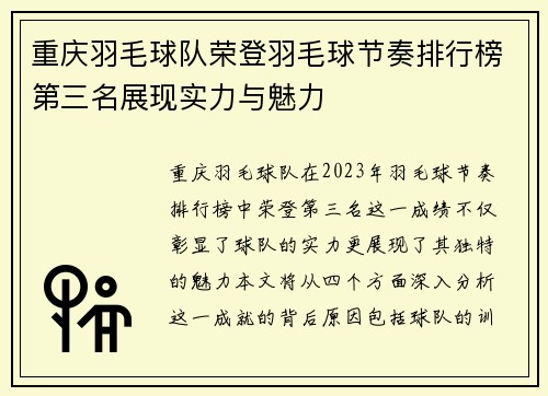重庆羽毛球队荣登羽毛球节奏排行榜第三名展现实力与魅力