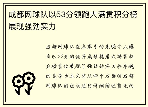 成都网球队以53分领跑大满贯积分榜展现强劲实力