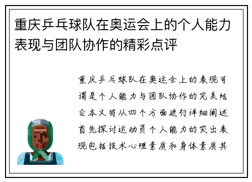 重庆乒乓球队在奥运会上的个人能力表现与团队协作的精彩点评