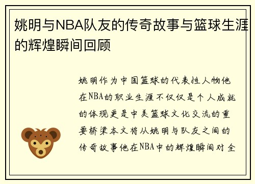 姚明与NBA队友的传奇故事与篮球生涯的辉煌瞬间回顾