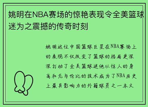 姚明在NBA赛场的惊艳表现令全美篮球迷为之震撼的传奇时刻