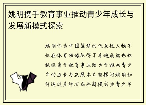 姚明携手教育事业推动青少年成长与发展新模式探索