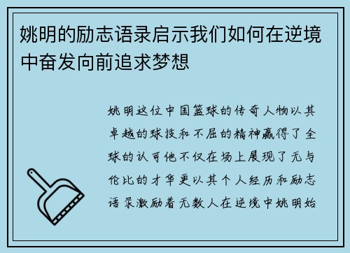 姚明的励志语录启示我们如何在逆境中奋发向前追求梦想