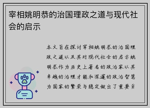 宰相姚明恭的治国理政之道与现代社会的启示