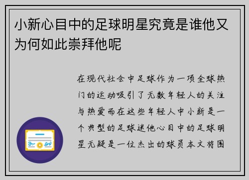 小新心目中的足球明星究竟是谁他又为何如此崇拜他呢