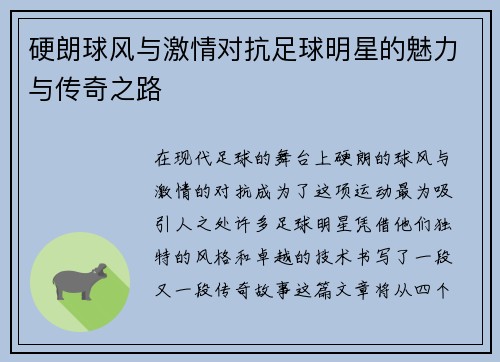 硬朗球风与激情对抗足球明星的魅力与传奇之路