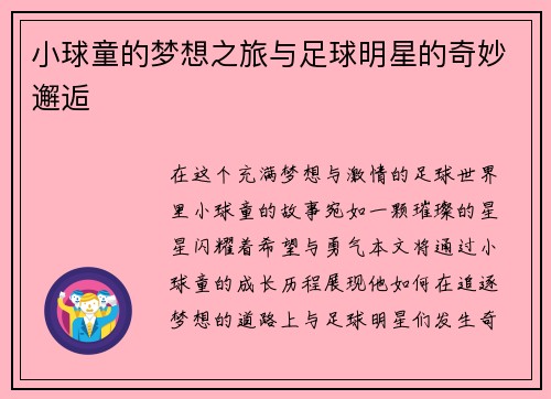 小球童的梦想之旅与足球明星的奇妙邂逅