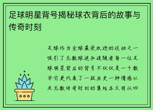 足球明星背号揭秘球衣背后的故事与传奇时刻