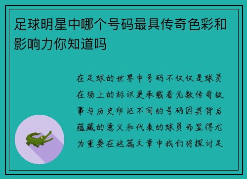 足球明星中哪个号码最具传奇色彩和影响力你知道吗