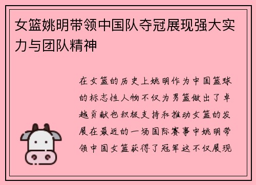 女篮姚明带领中国队夺冠展现强大实力与团队精神