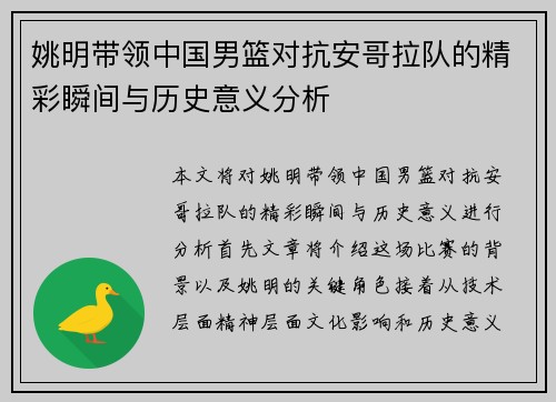 姚明带领中国男篮对抗安哥拉队的精彩瞬间与历史意义分析