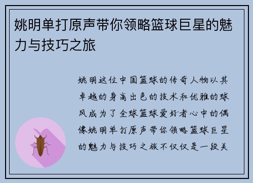 姚明单打原声带你领略篮球巨星的魅力与技巧之旅
