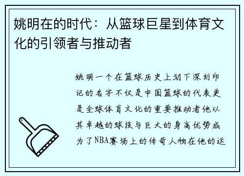 姚明在的时代：从篮球巨星到体育文化的引领者与推动者