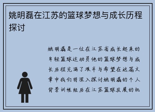 姚明磊在江苏的篮球梦想与成长历程探讨
