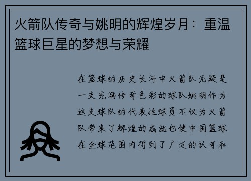 火箭队传奇与姚明的辉煌岁月：重温篮球巨星的梦想与荣耀