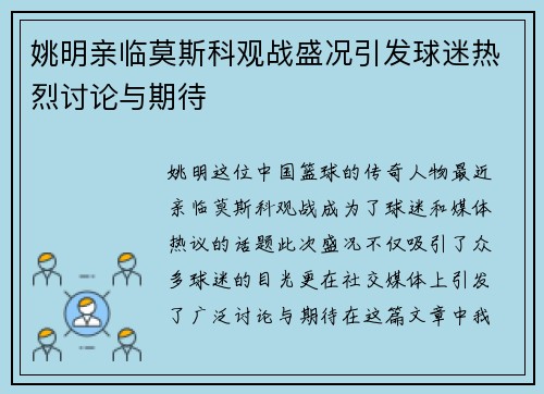 姚明亲临莫斯科观战盛况引发球迷热烈讨论与期待