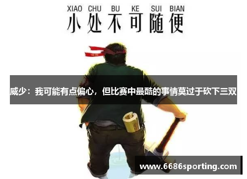 威少：我可能有点偏心，但比赛中最酷的事情莫过于砍下三双