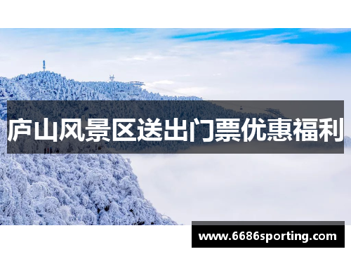 庐山风景区送出门票优惠福利