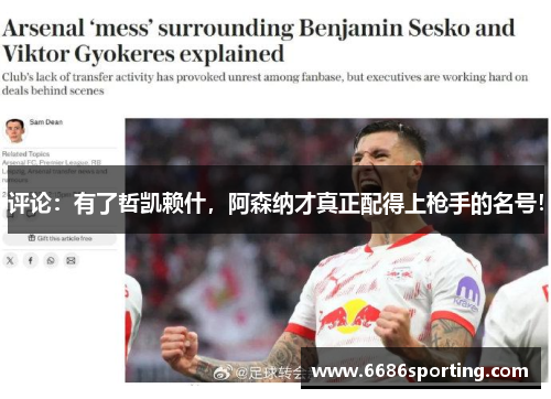 评论：有了哲凯赖什，阿森纳才真正配得上枪手的名号！